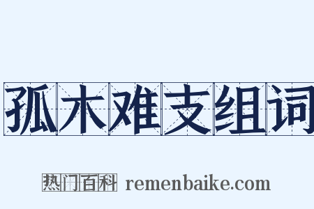 孤木难支组词是什么意思的图片